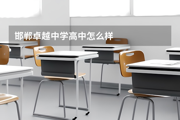 邯郸卓越中学高中怎么样