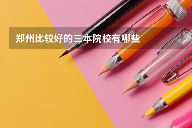 郑州比较好的三本院校有哪些