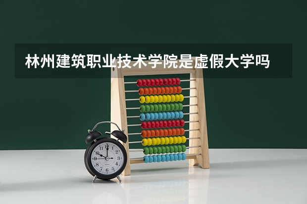 林州建筑职业技术学院是虚假大学吗