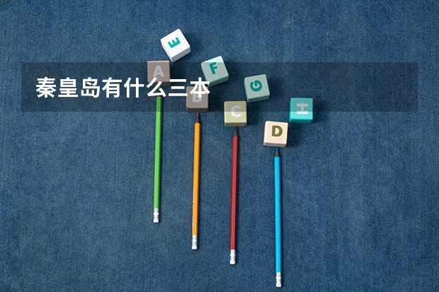 秦皇岛有什么三本
