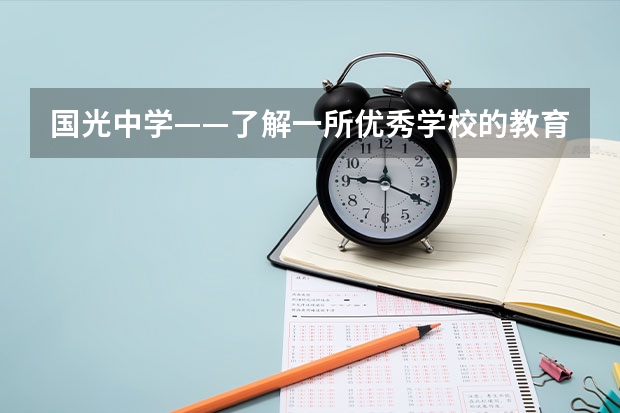 国光中学——了解一所优秀学校的教育品质 漳州市第一中学的高考成绩