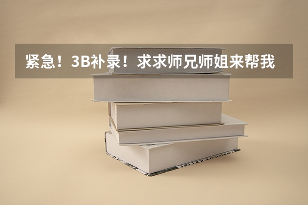紧急!3B补录!求求师兄师姐来帮我吧!万分感谢!(安徽省乡村医生定向培养计划分数要求)