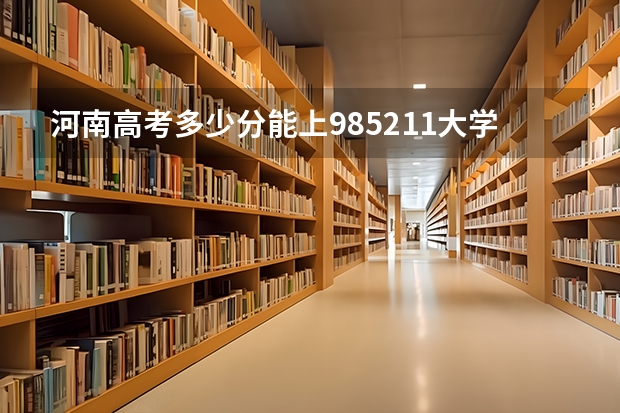 河南高考多少分能上985.211大学