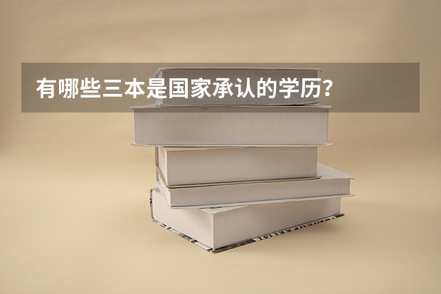 有哪些三本是国家承认的学历？