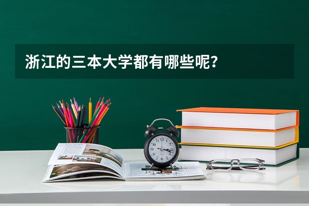 浙江的三本大学都有哪些呢？