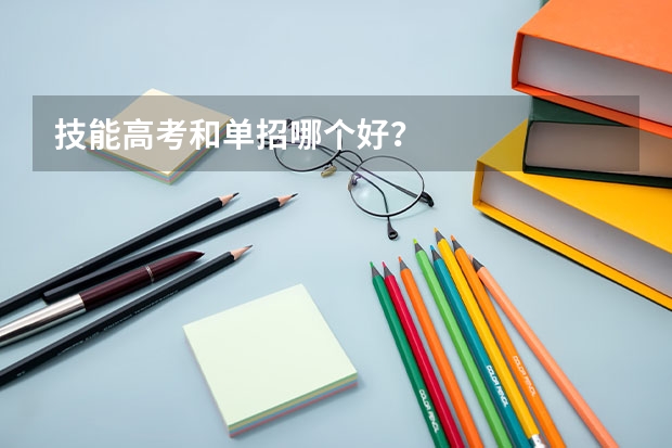 技能高考和单招哪个好?