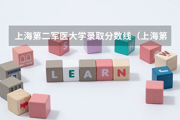 上海第二军医大学录取分数线（上海第二军医大学分数线）