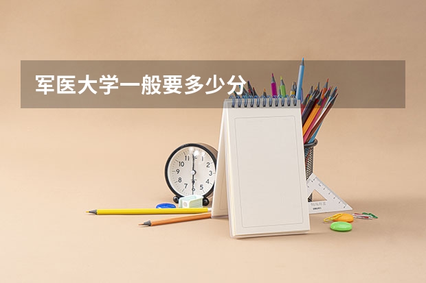 军医大学一般要多少分