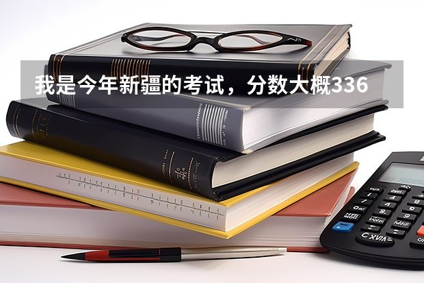 我是今年新疆的考试,分数大概336左右,有什么好一点的三本会计学校,非常着急,跪求!!!!!!