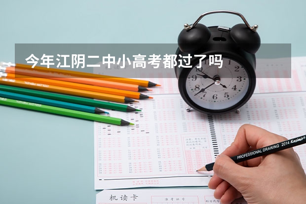 今年江阴二中小高考都过了吗