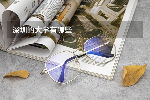 深圳的大学有哪些
