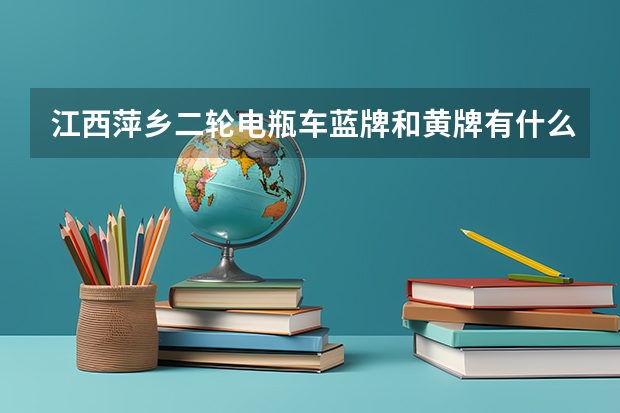 江西萍乡二轮电瓶车蓝牌和黄牌有什么区别