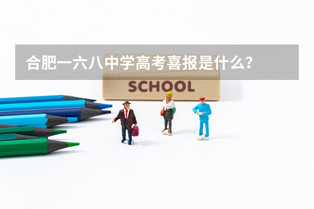 合肥一六八中学高考喜报是什么？