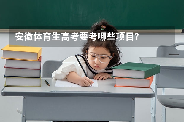 安徽体育生高考要考哪些项目?