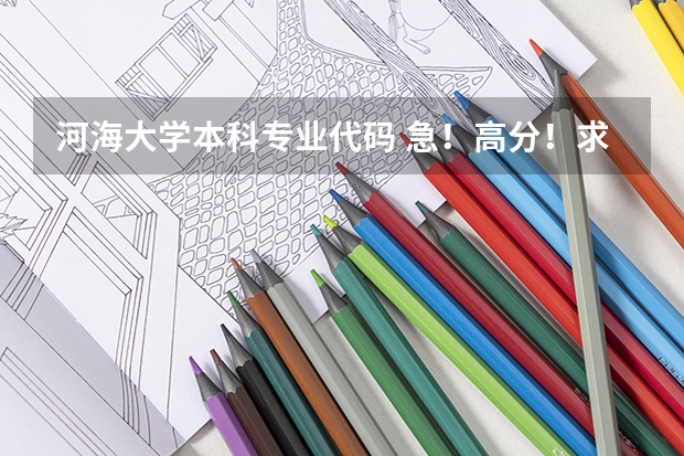 河海大学本科专业代码 急!高分!求计算机科学与技术的专业内容