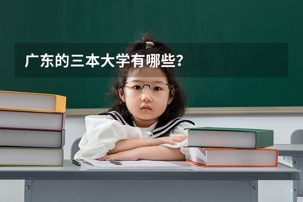 广东的三本大学有哪些？