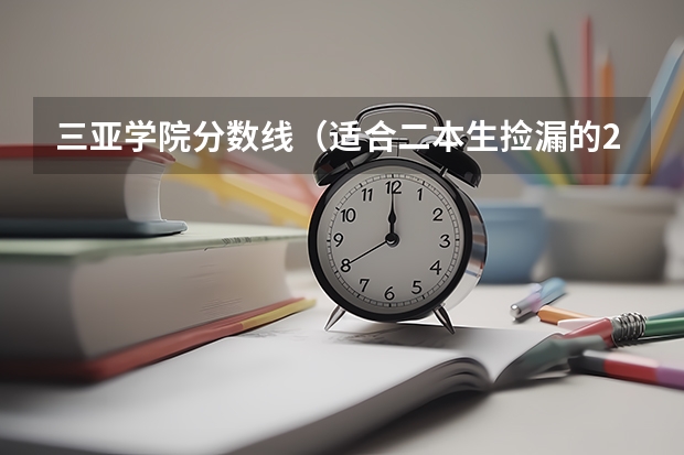 三亚学院分数线(适合二本生捡漏的211大学)