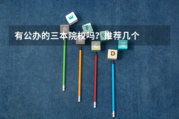 有公办的三本院校吗?推荐几个