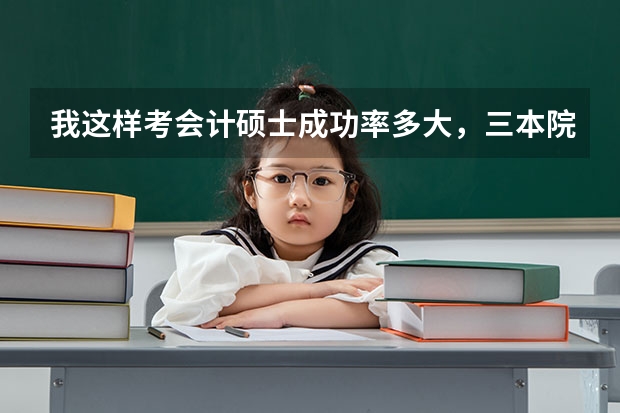 我这样考会计硕士成功率多大,三本院校,非会计专业,四级没过,数学没基础。怎么才能一次考上,不去新疆