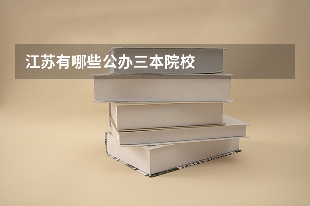 江苏有哪些公办三本院校
