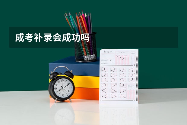 成考补录会成功吗