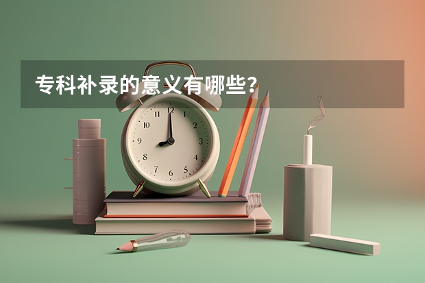专科补录的意义有哪些?