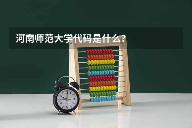 河南师范大学代码是什么？