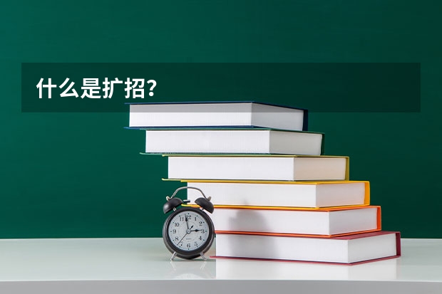 什么是扩招?