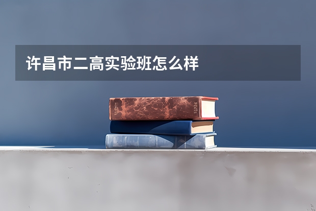 许昌市二高实验班怎么样