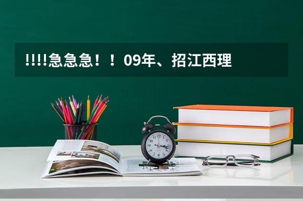 !!!!急急急！！09年、招江西理科艺术生的三本院校有哪些？很急！！！