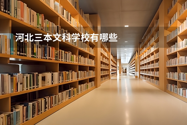 河北三本文科学校有哪些