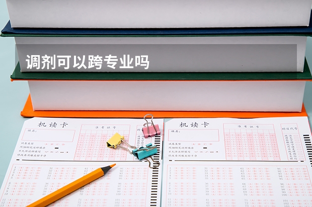 调剂可以跨专业吗