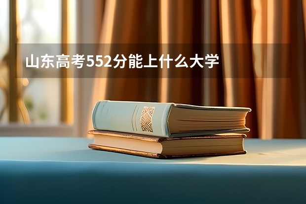 山东高考552分能上什么大学