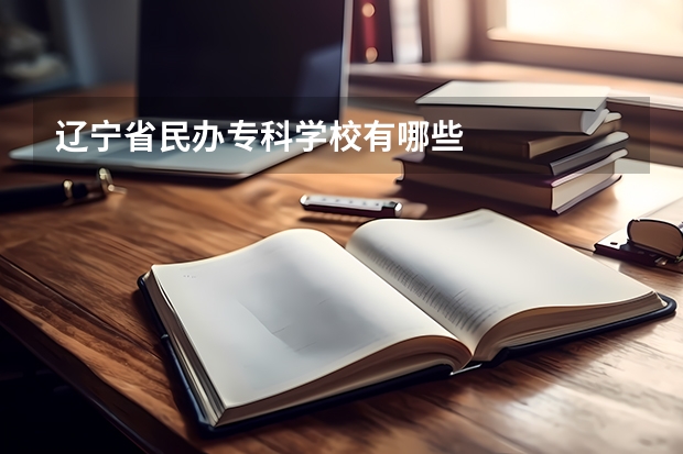 辽宁省民办专科学校有哪些