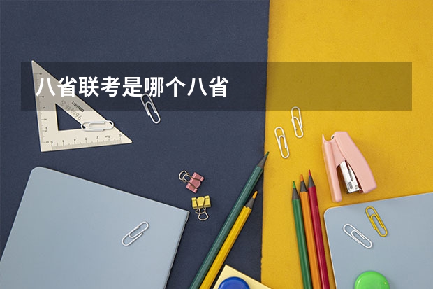 八省联考是哪个八省