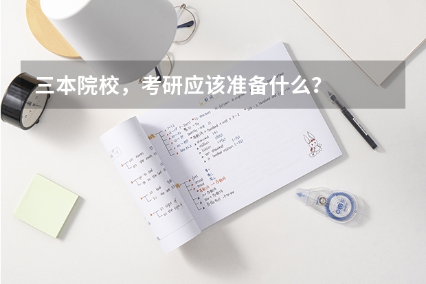 三本院校，考研应该准备什么？