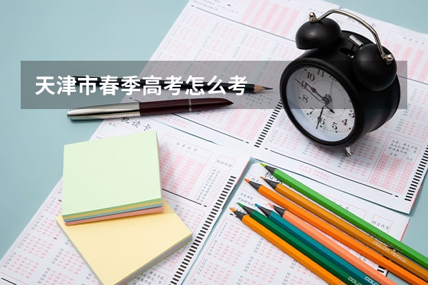 天津市春季高考怎么考