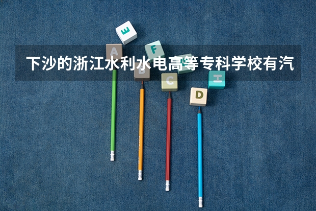 下沙的浙江水利水电高等专科学校有汽车回嘉兴的吗?