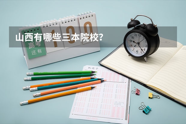 山西有哪些三本院校?