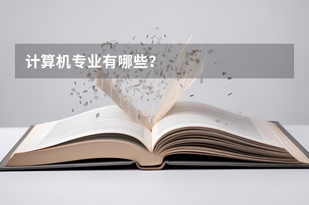 计算机专业有哪些?