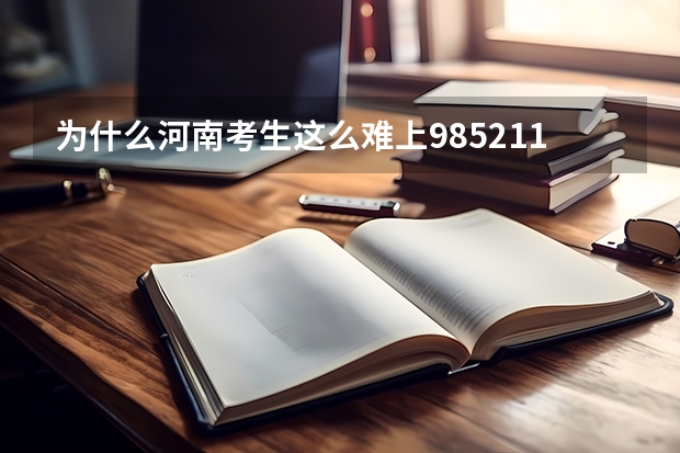 为什么河南考生这么难上985/211大学？