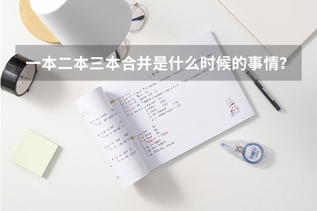 一本二本三本合并是什么时候的事情？