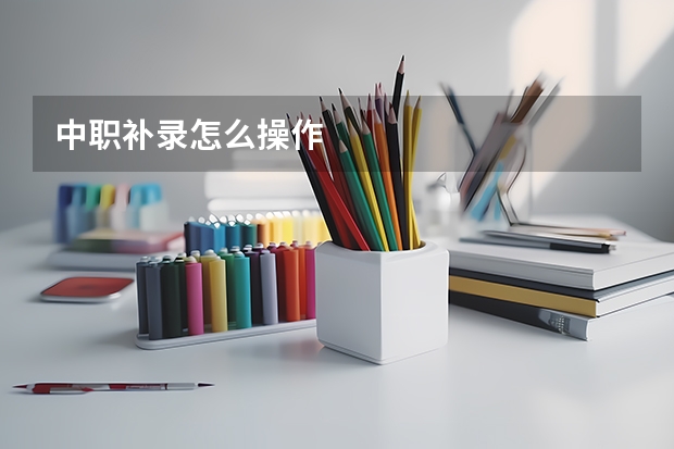 中职补录怎么操作