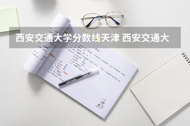 西安交通大学分数线天津 西安交通大学录取分数线