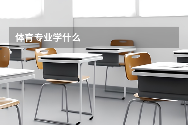 体育专业学什么