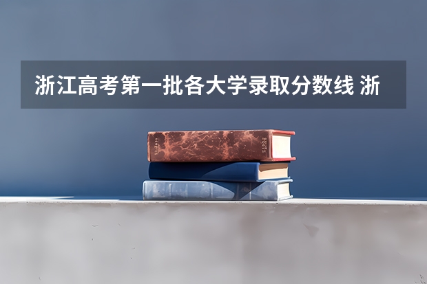 浙江高考第一批各大学录取分数线 浙江技术学院分数线