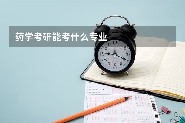 药学考研能考什么专业