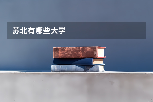苏北有哪些大学