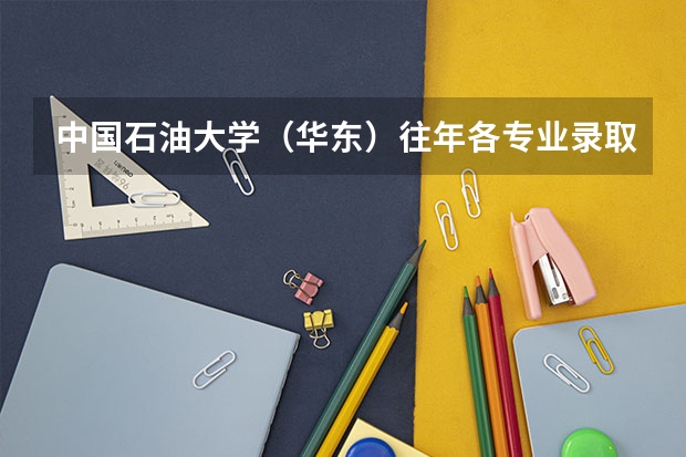 中国石油大学（华东）往年各专业录取分数线是多少