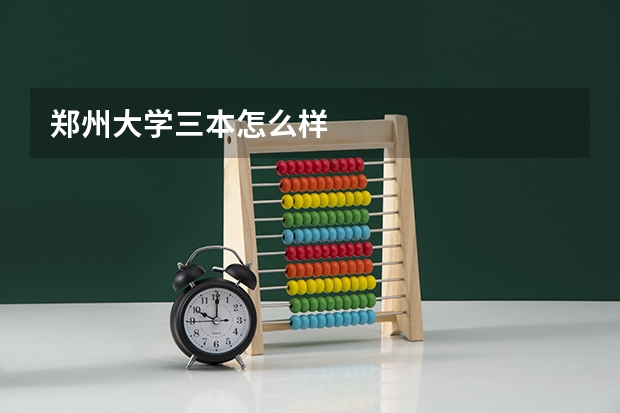 郑州大学三本怎么样